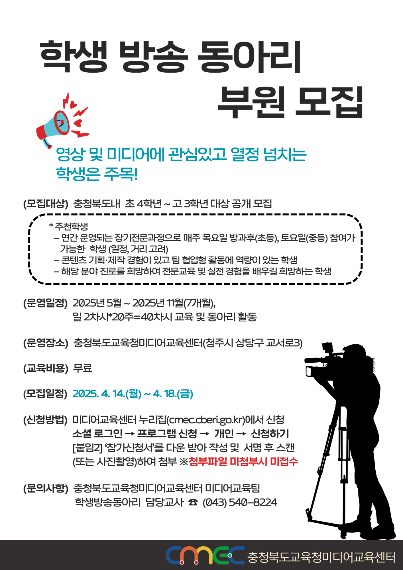[충일중학교-3846 (첨부) 충청북도교육연구정보원 정보교육부] [붙임4] 2025. 학생 방송 동아리 부원 모집 안내문(학급게시용)