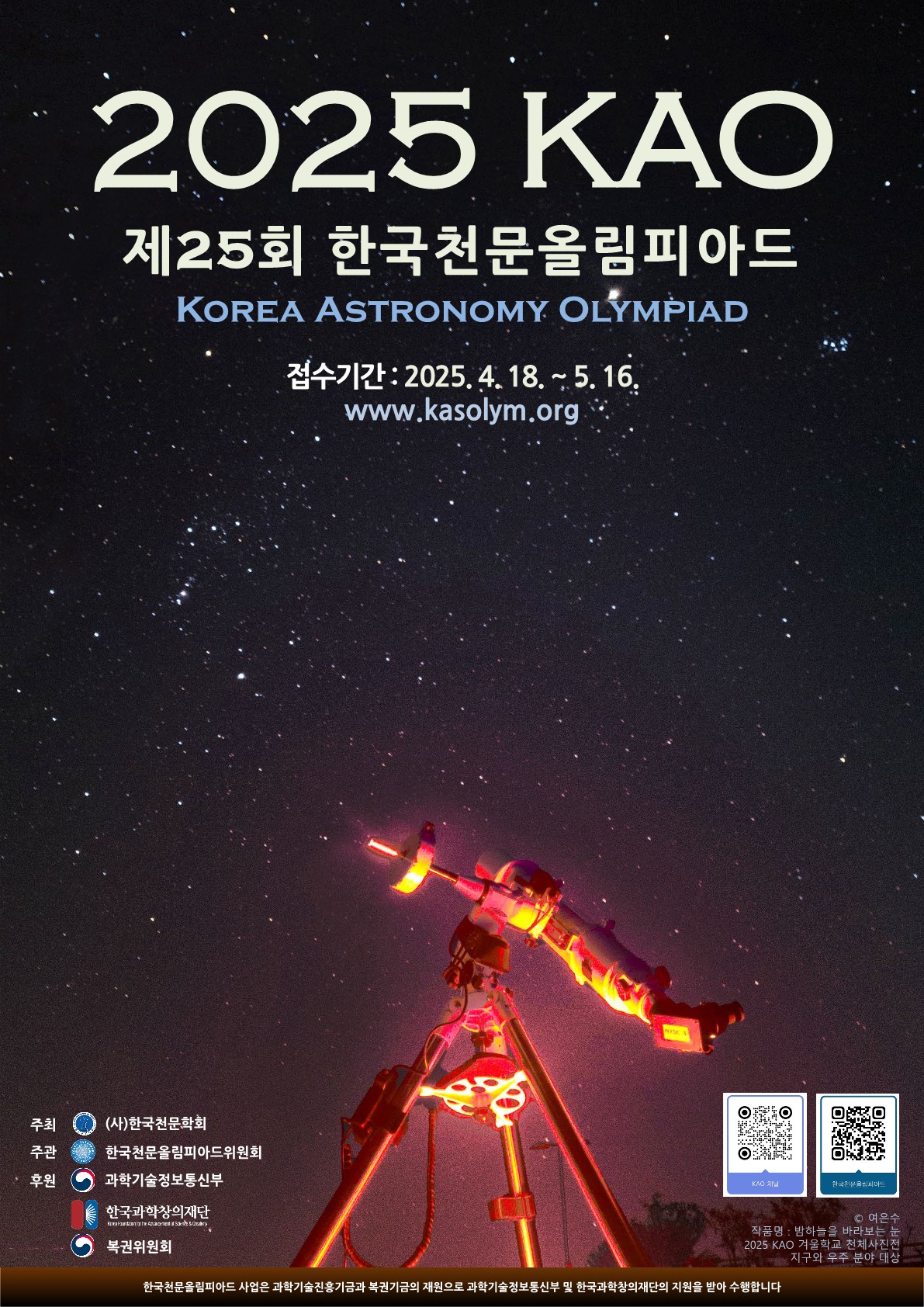 [충일중학교-4449 (첨부) 사단법인한국천문학회 한국천문올림피아드] 2025KAO포스터_1