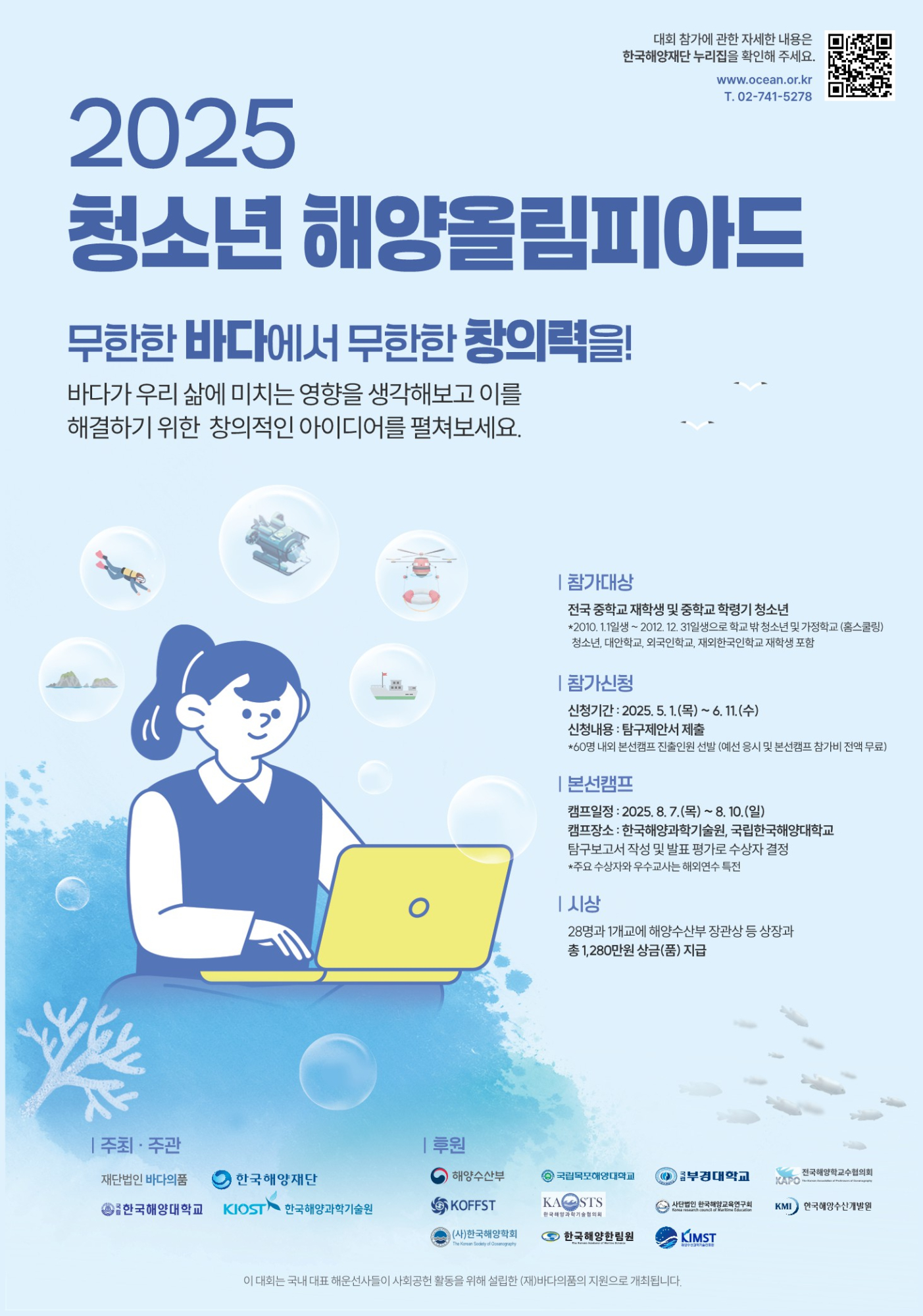 [충일중학교-4412 (첨부) 재단법인 한국해양재단 한국해양재단] 2025년 청소년 해양올림피아드 포스터_1