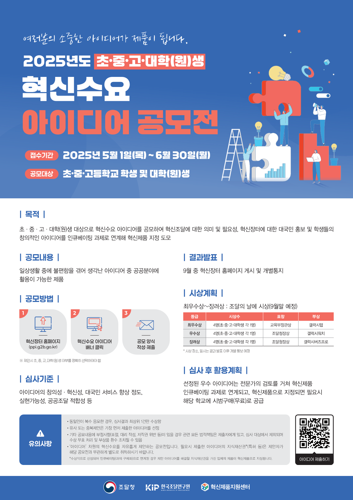 혁신수요 아이디어 공모전 포스터_1