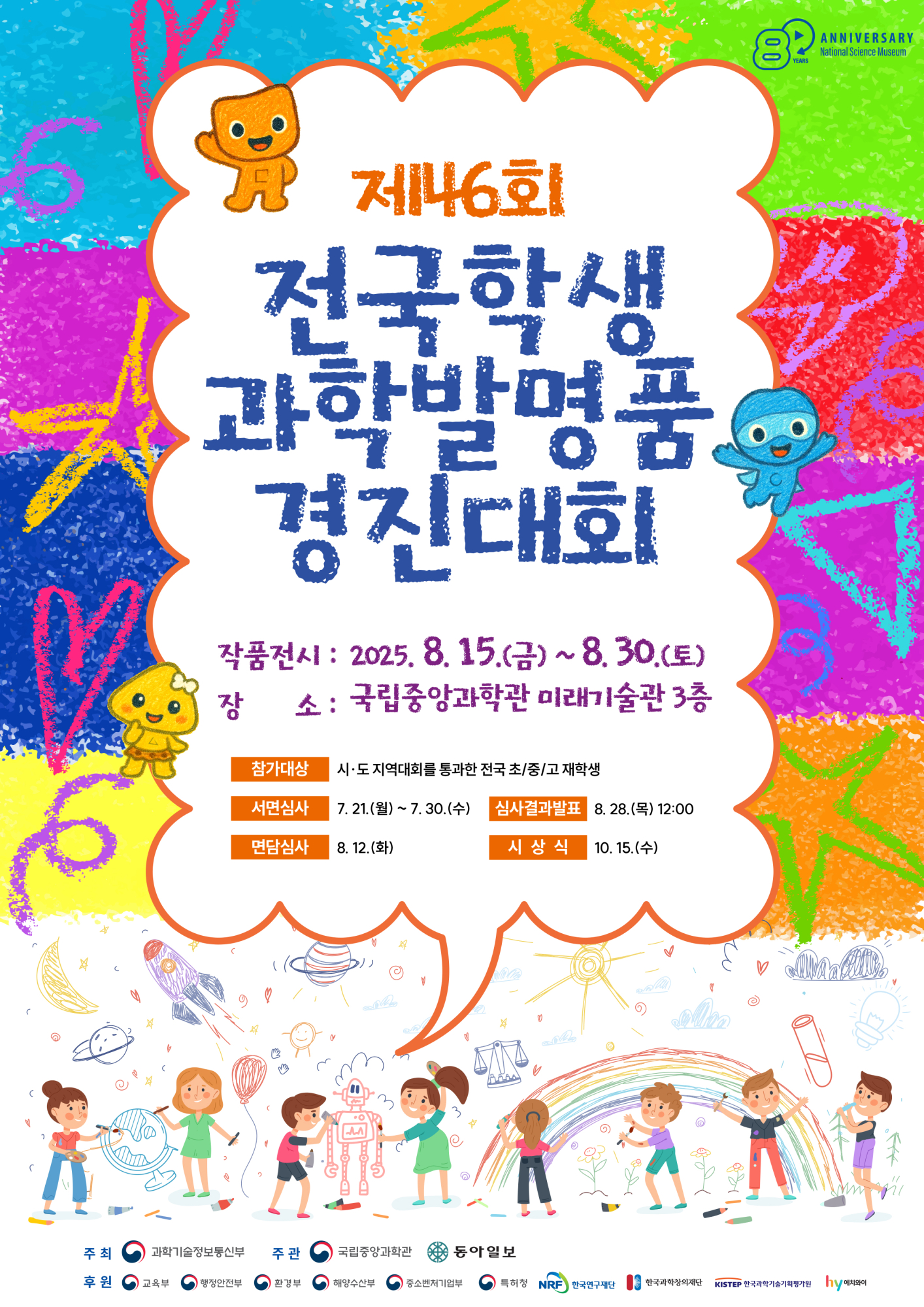 (충일중학교-8861 (첨부) 충청북도자연과학교육원 창의인재부) 제46회 전국학생과학발명품경진대회 포스터