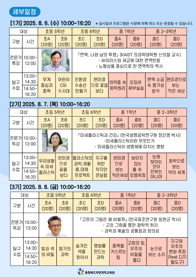 (충일중학교-8025 (첨부) 충청북도자연과학교육원 창의인재부) 2025. 테마가 있는 과학탐구교실 안내문_2