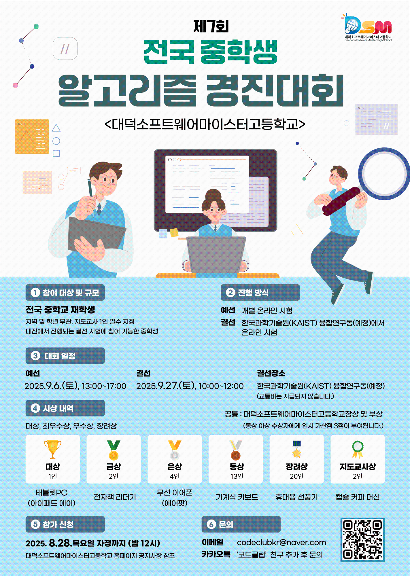 (충일중학교-8712 (첨부) 대덕소프트웨어마이스터고등학교) 제7회 2025 전국 중학생 알고리즘 경진대회 포스터