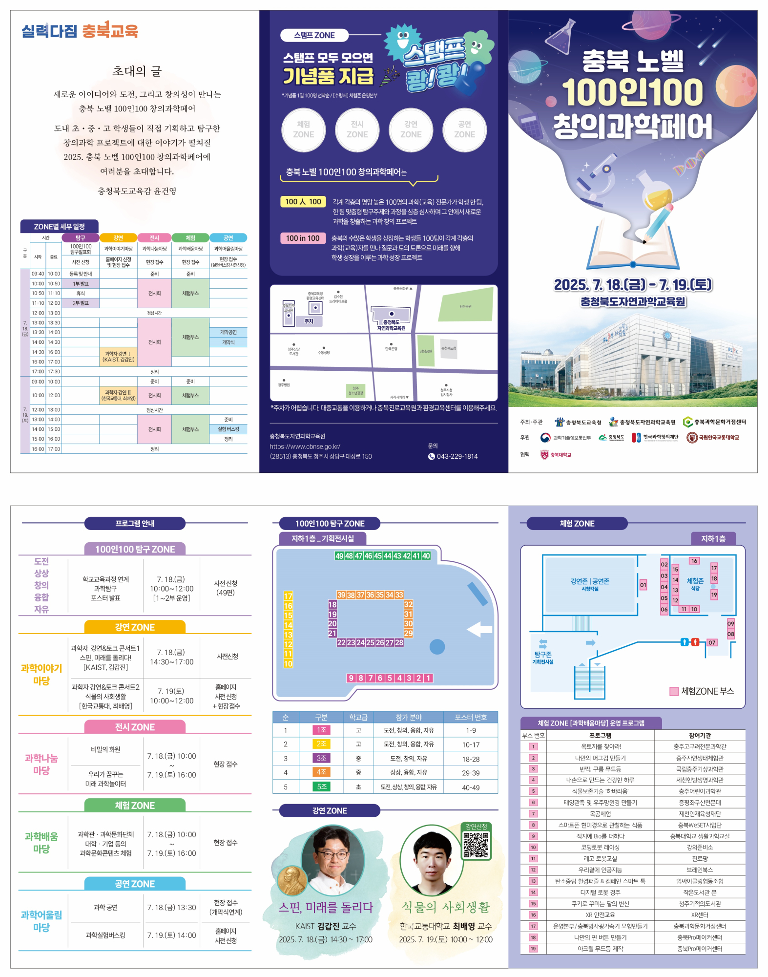 (충일중학교-8065 (첨부) 충청북도자연과학교육원 창의인재부) 2025. 충북노벨 100인100 창의과학페어 리플렛(발송용)