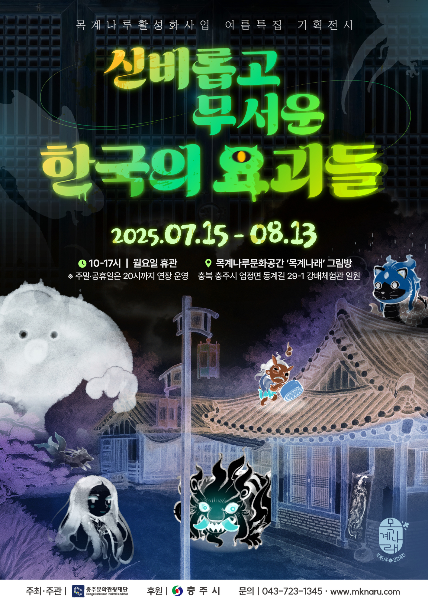 재단법인 충주문화관광재단 문화사업팀_포스터(요괴)
