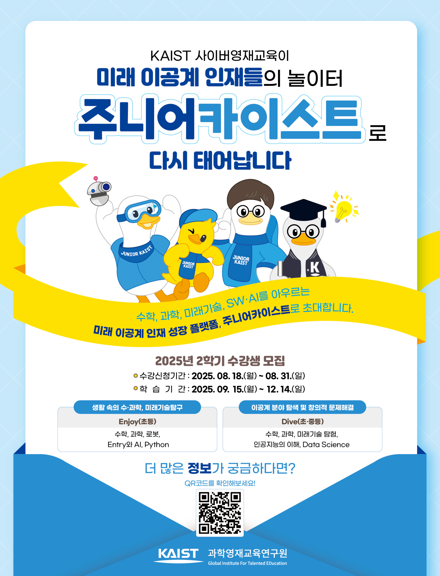 (충일중학교-9519 (첨부) 한국과학기술원(kaist) 영재교육센터) 붙임4_2025년 1학기 KAIST 사이버영재교육 수강생 모집 포스터