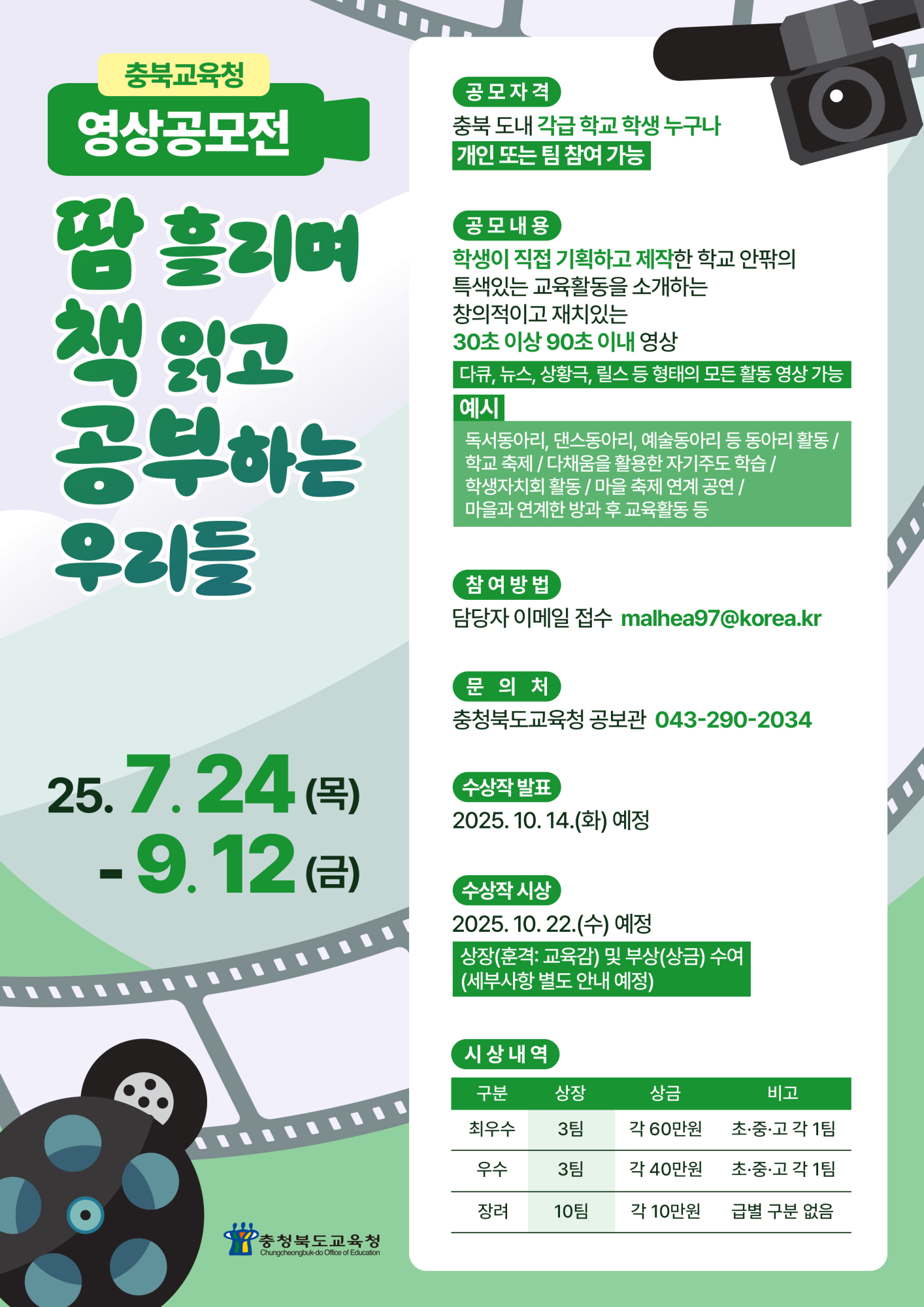 (충일중학교-9455 (첨부) 충청북도교육청 공보관) SNS영상공모전포스터