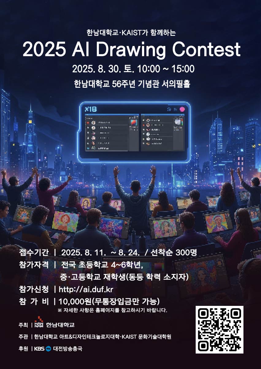 (충일중학교-9507 (첨부) 한남대학교 아트&디자인테크놀로지대학) 2025 AI Drawing Contest 포스터